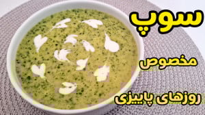 طرز تهیه سوپ سبزیجات خوشمزه را...