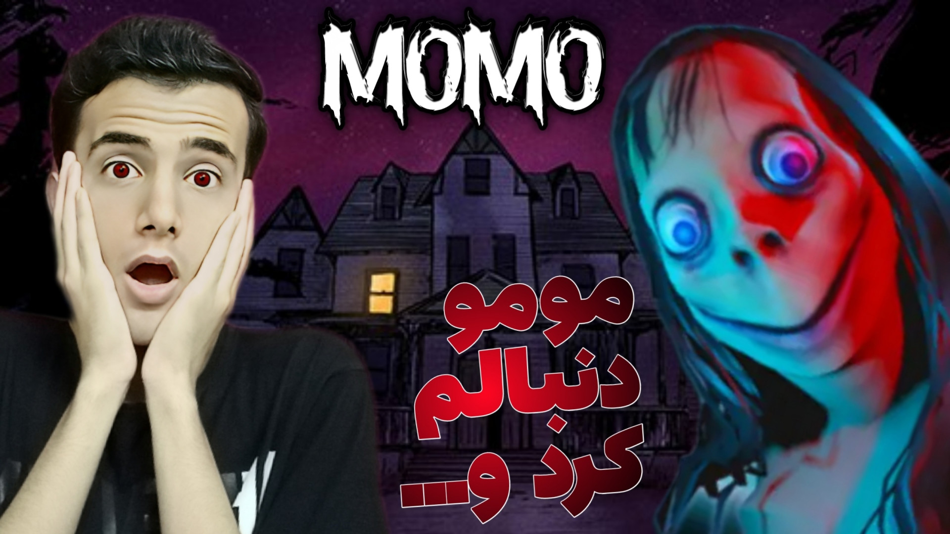 بازی ترسناک مومو بازی مومو باز...