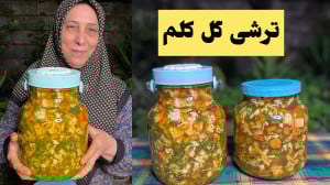 خوشمزه ترین ترشی گل کلم به سبک...