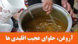 آروغن، خوشمزه ترین حلوای اقلید...