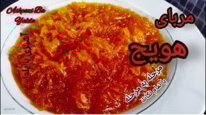 بهترین روش پخت مربای هویج خانگ...