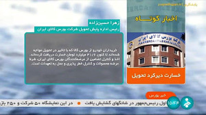 اخبار کوتاه بورس: خسارت دیرکرد تحویل اخبار کوتاه بورس: خسارت دیرکرد تحویل