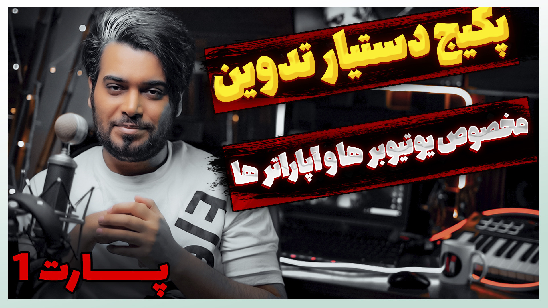 پکیج رایگان دستیار تدوین  فایل...