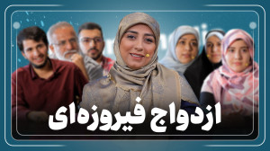ازدواج فیروزه ای