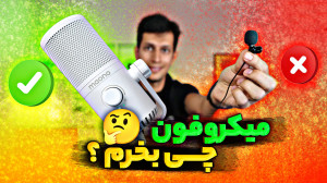 راهنمای خرید میکروفون برای تول...