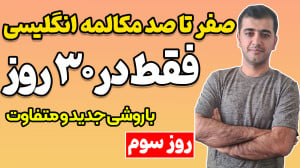 جادوی مکالمه انگلیسی در 30 روز