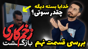 بررسی قسمت نهم زخم کاری ۲  سوت...