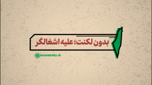 نماهنگ | بدون لکنت؛ علیه اشغالگر نماهنگ | بدون لکنت؛ علیه اشغالگر