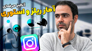 آنالیز حرفه ای آمار پیج، ریلز...