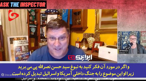 تعبیر جالب افسر آمریکایی از سخنان سید حسن نصرالله / سخنان او از روی نبوغ بود تعبیر جالب افسر آمریکایی از سخنان سید حسن نصرالله / سخنان او از روی نبوغ بود