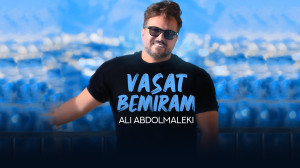 آهنگ جدید علی عبدالمالکی به نا...