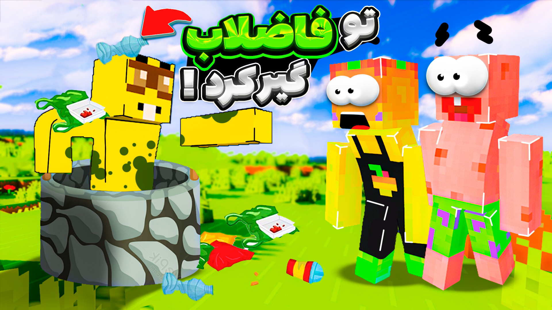 ماینکرفت اما فاضلاب شهر زد بیر...