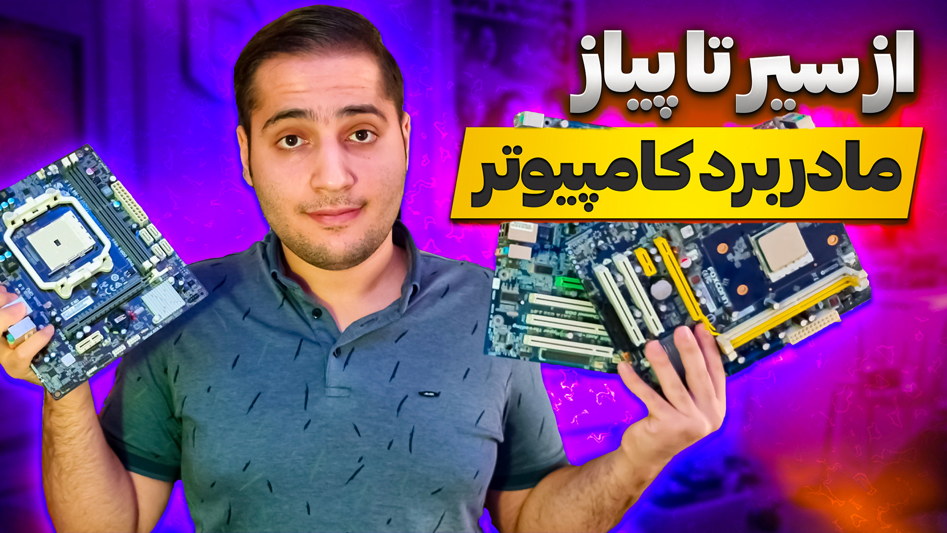 مادربرد کامپیوتر چیست و از چه...