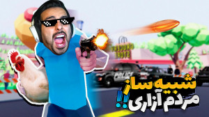 شبیه ساز مردم آزاری !! زندانو...