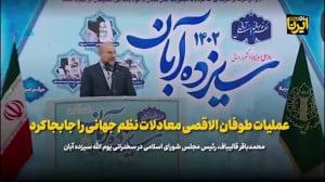 قالیباف: عملیات طوفان الاقصی معادلات نظم جهانی را جابجا کرد قالیباف: عملیات طوفان الاقصی معادلات نظم جهانی را جابجا کرد