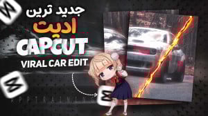 آموزش ادیت ویدیو ماشین به سبک...