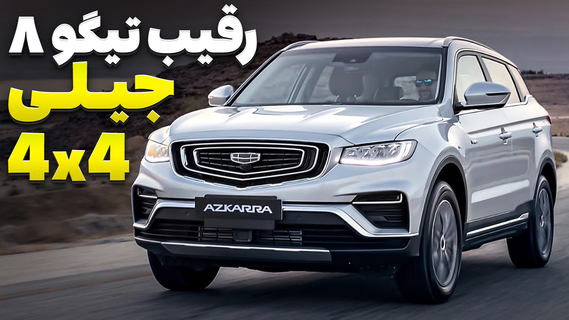 جیلی دو دیفرانسیل ، رقیب تیگو...