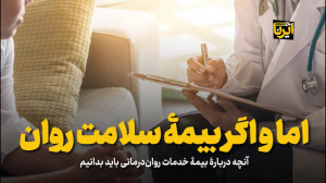 اما و اگر بیمۀ سلامت روان اما و اگر بیمۀ سلامت روان