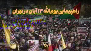 راهپیمایی یوم الله ۱۳ آبان در تهران راهپیمایی یوم الله ۱۳ آبان در تهران