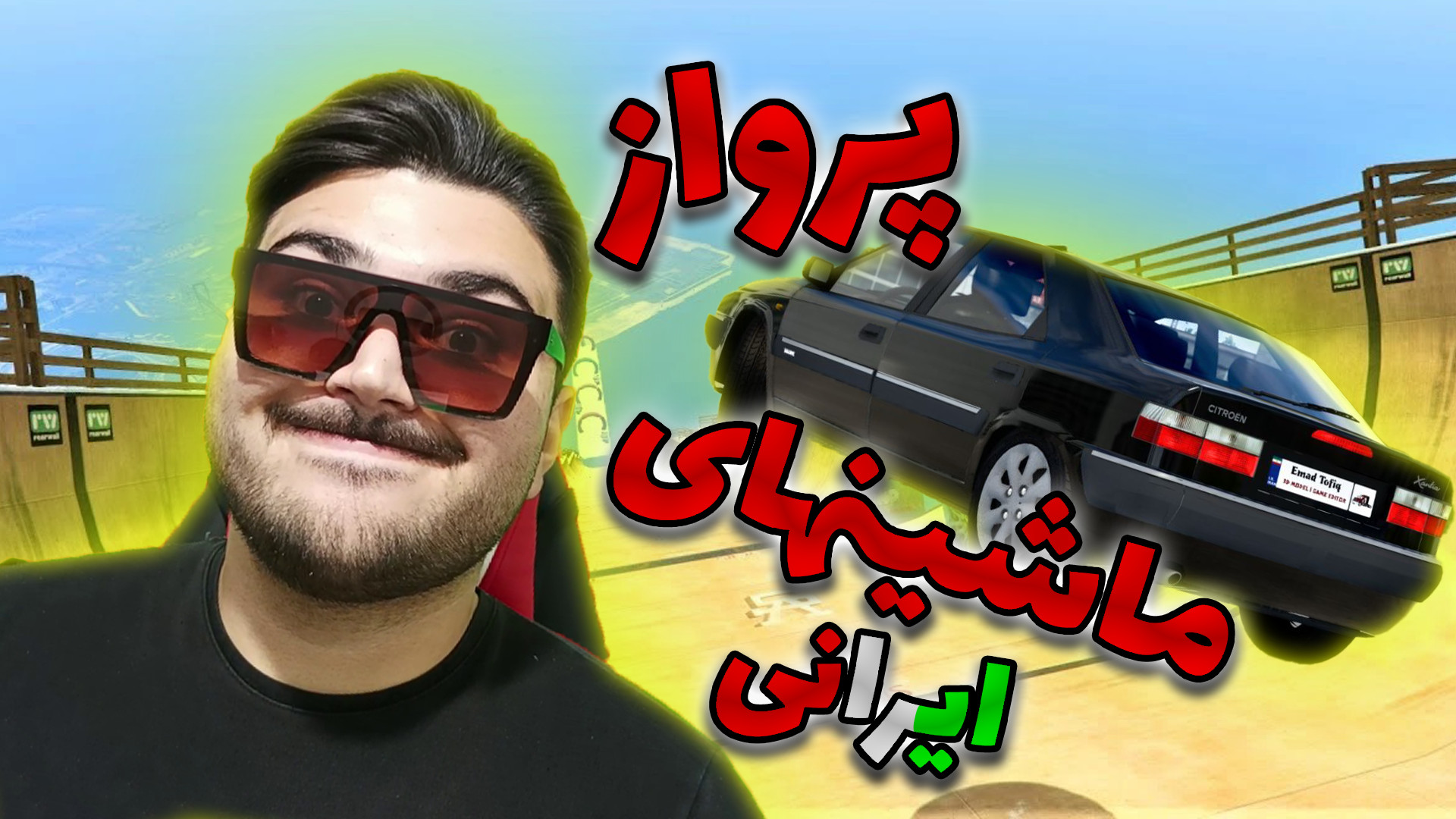 پرواز ماشین های ایرانی beam ng...