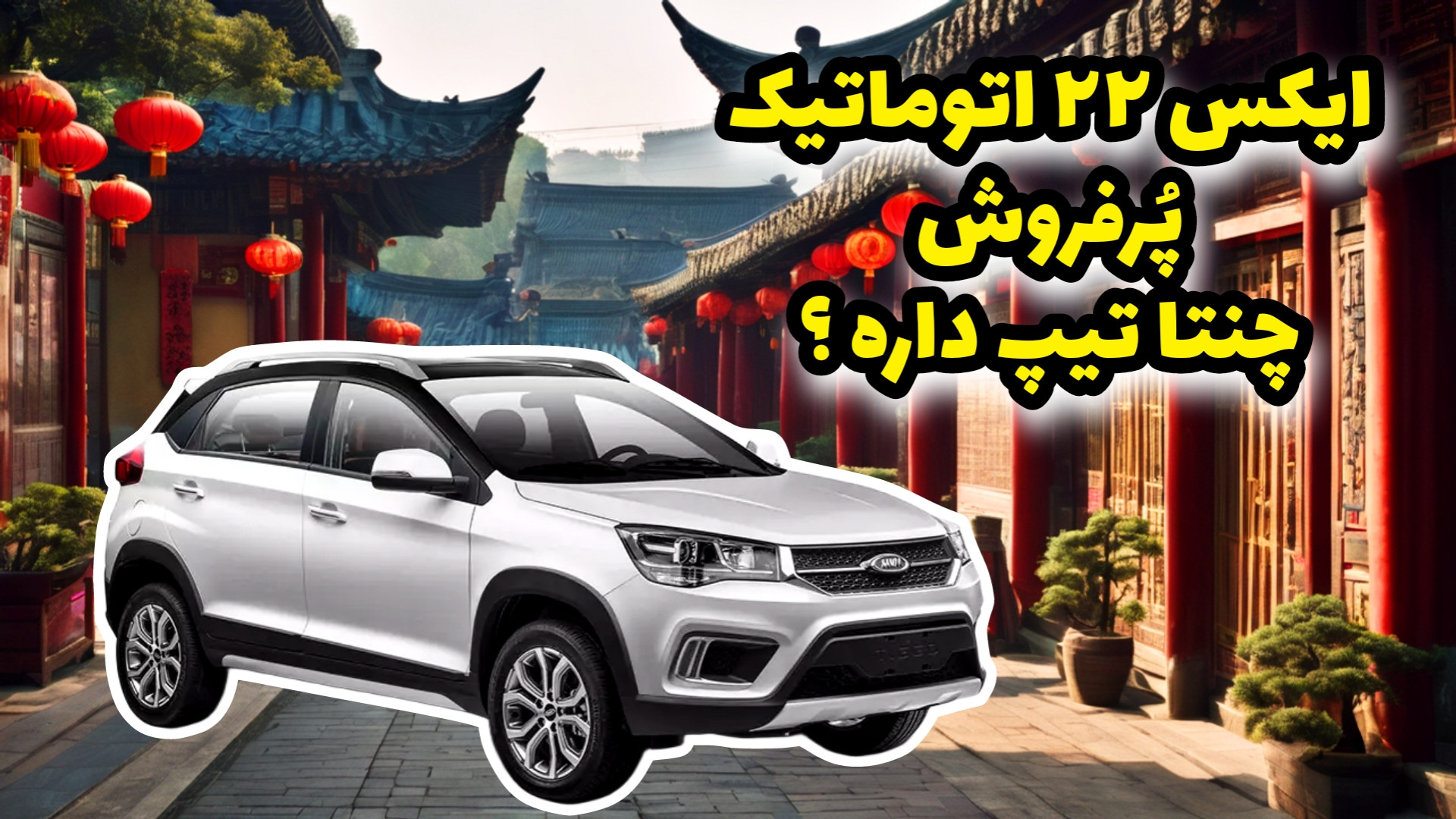 ایکس ۲۲ اتوماتیک پُرفروش چنتا...