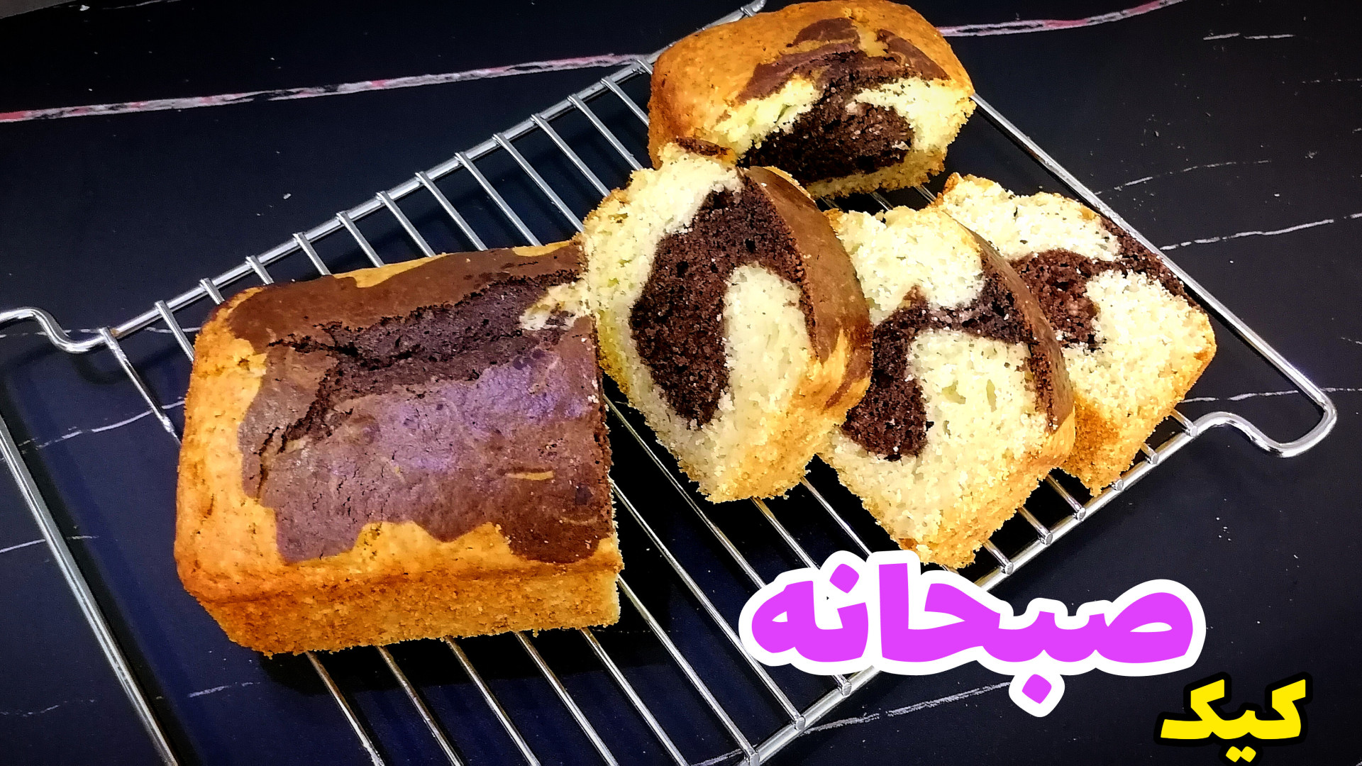 طرز تهیه کیک صبحانه ساده و خوش...