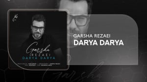 آهنگ گرشا رضایی به نام دریا در...