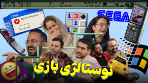 نوستالژی تکنولوژی با بچه های زومیت؛ شما با کدوم خاطره دارین؟ نوستالژی تکنولوژی با بچه های زومیت؛ شما با کدوم خاطره دارین؟