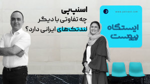 اسنپ پی چه تفاوتی با دیگر لندتک های ایرانی دارد؟ اسنپ پی چه تفاوتی با دیگر لندتک های ایرانی دارد؟