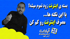 چند نکته طلایی برای کم کردن مص...