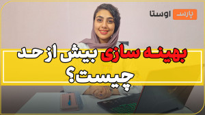 بهینه سازی بیش از حد (over opt...