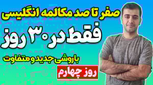 مکالمه انگلیسی را فقط در 30 رو...