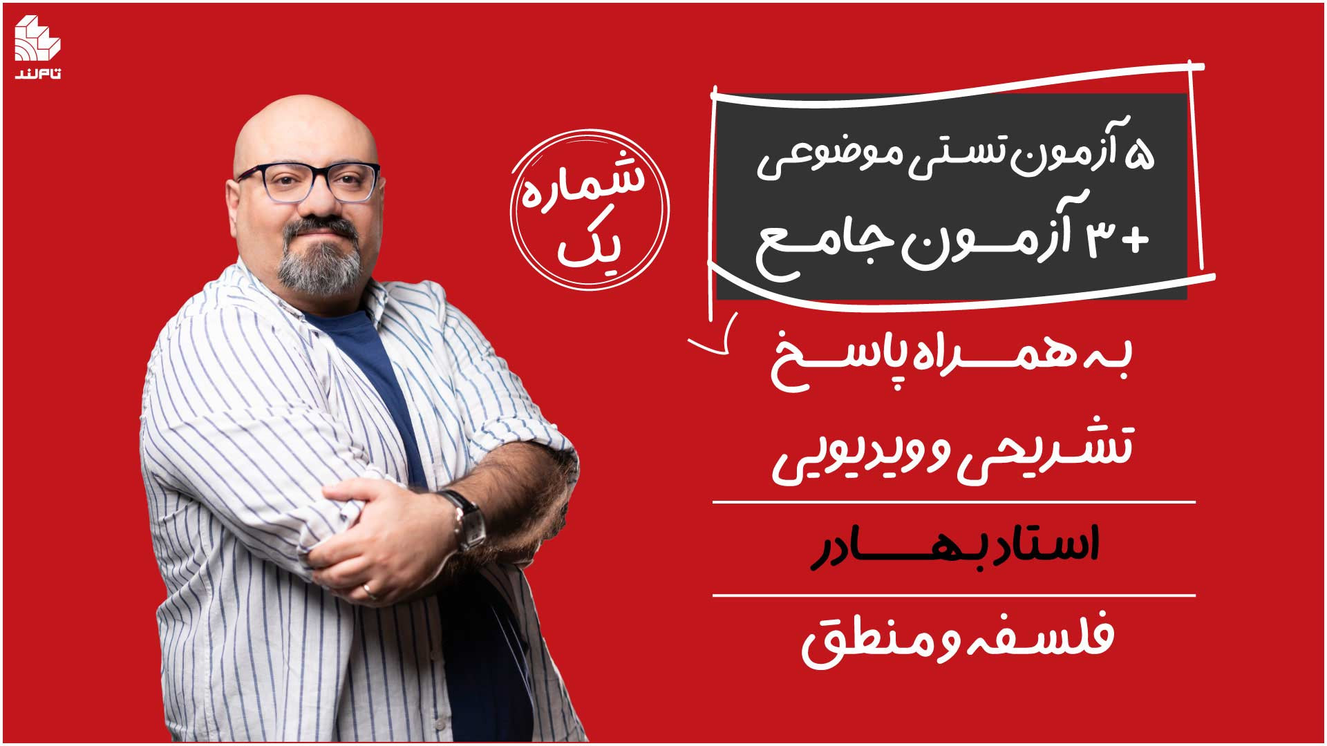 تحلیل آزمون فلسفه و منطق توسط...