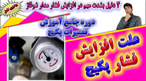 علت های افزایش فشار پکیج  آموز...