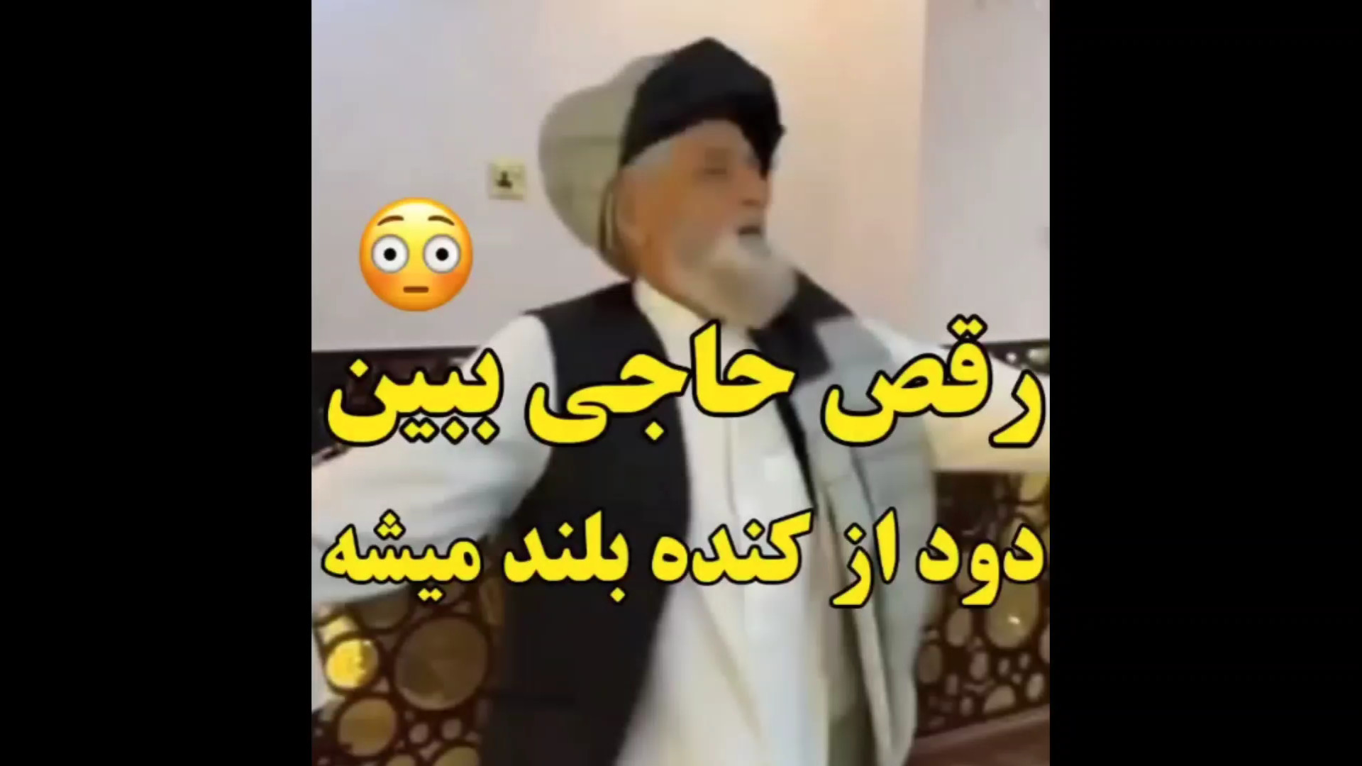 رقص حاجی ببین دود از کنده بلند...