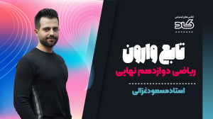 تابع وارون با استاد مسعود غزال...