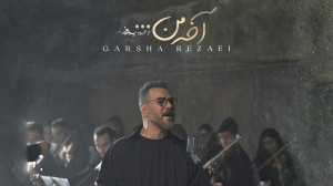 آهنگ جدید گرشا رضایی به نام آخ...