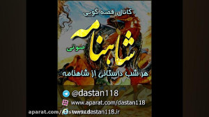 86  قصه گویی شاهنامه  حمله خاق...