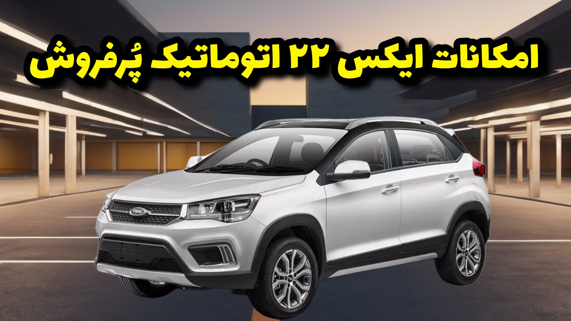 ایکس ۲۲ اتوماتیک چه امکاناتی د...