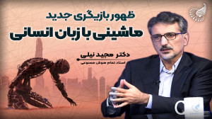 آیا هوش مصنوعی، گفتگوی تمدنها...