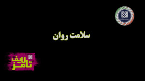 تامز لایف 34 : مثبت اندیشی و ن...