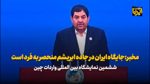مخبر:جایگاه ایران در جاده ابریشم منحصر به فرد است مخبر:جایگاه ایران در جاده ابریشم منحصر به فرد است
