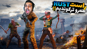 بقا در راست (RUST) !! با تیرکم...