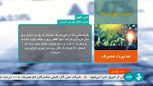 سود 2500 میلیارد تومانی خریداران برق از تابلو سبز بورس در تابستان امسال سود 2500 میلیارد تومانی خریداران برق از تابلو سبز بورس در تابستان امسال