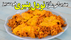 بهترین و خوشمزه ترین نودل پنیر...
