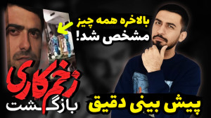 خبر های مهم از زخم کاری ۲ و خل...