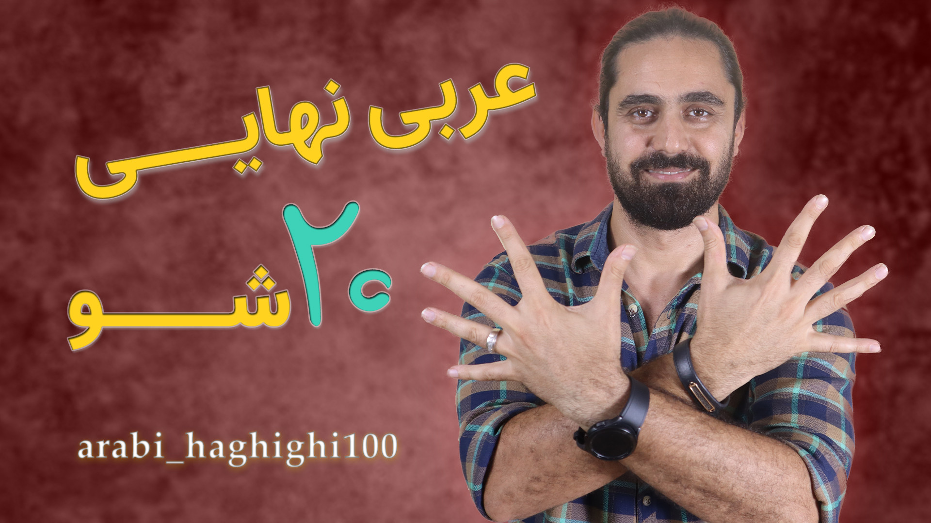 عربی نهایی ۲۰ شو