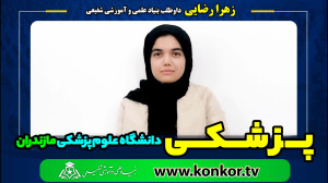 زهرا رضایی داوطلب بنیاد علمی و...