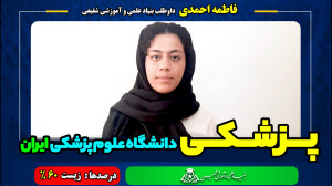 فاطمه احمدی داوطلب بنیاد علمی...