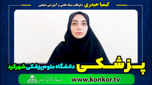کیمیا حیدری داوطلب بنیاد علمی...